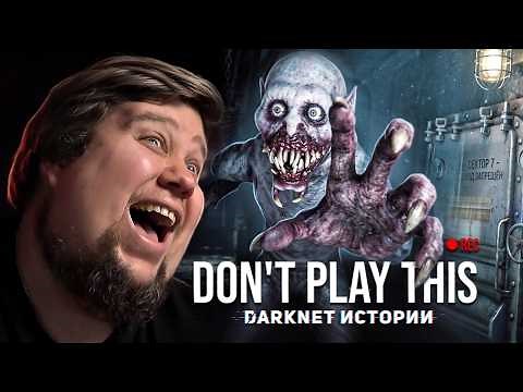 ХОРРОР ПРО DARKNET ВИДЕО - Don't Play This