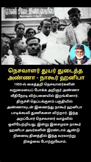 நெசவாளர் துயர் துடைத்த அண்ணா - நாகூர் ஹனிபா | #shorts | #nagorhanifa I nagoor Hanifa