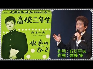 ♪高校三年生(歌詞付き) / 舟木一夫 作詞 : 丘灯至夫 作曲 : 遠藤 実 Cover : こうちゃん