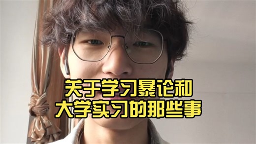 关于学习暴论和大学实习的那些事