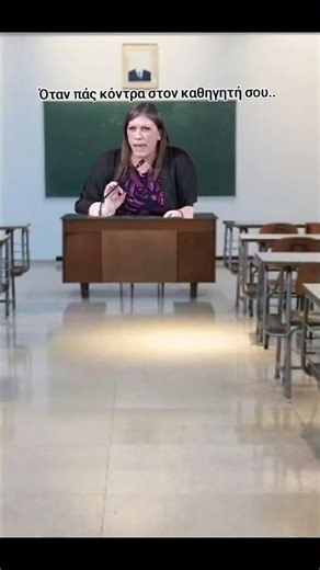 Όταν πάς κόντρα στον καθηγητή σου...