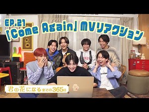 EP.21 ｢Come Again｣MVリアクションをお届け!!『君の花になるまでの３６５日』【TBS】