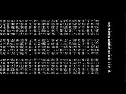 観音経｜善照寺｜新潟県、刈羽・柏崎