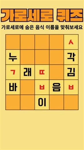 낱말퍼즐!가로세로#낱말퍼즐 #단어퀴즈 #가로세로 #게임 #심심풀이 #funquiz #quiz #game #shorts