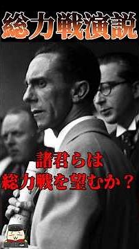 【歴史解説】総力戦演説 一世一代の大演説【ドイツ史】