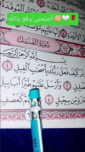 سورة الفيل مكتوبة /بصوت القارئ ماهر المعيقلي #quran #اكسبلور #المصحف #القرآن_الكريم