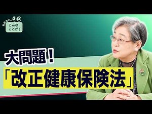 「改正健康保険法」の大問題！【荻原博子のこんなことが！】 20260622