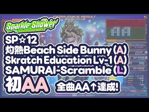 【IIDX】灼熱Beach Side Bunny(A)、Skratch Education Lv-1(A)、SAMURAI-Scramble(L)／初AA