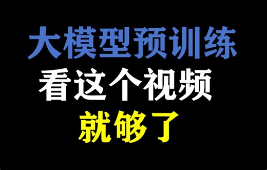 大模型预训练看这个视频就够了