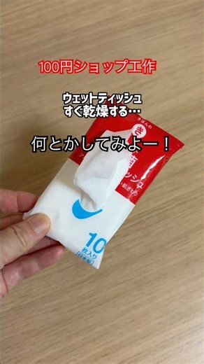 100円ショップポーチでティッシュケース #lifehacks #手作り工作 #100円ショップ