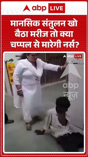 Viral News : मानसिक संतुलन खो बैठा मरीज तो क्या चप्पल से मारेगी नर्स? | #ytshorts #viral
