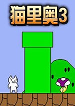 【FC猫里奥3完整版下载】猫里奥3下载手机版下载