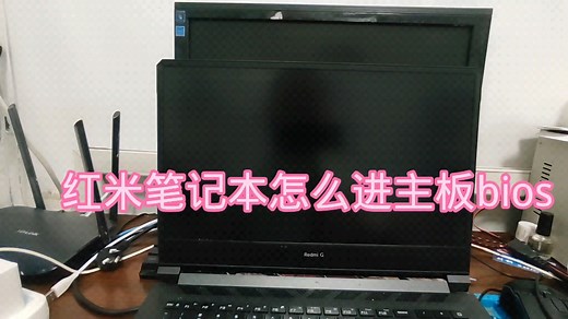 红米笔记本怎么进主板bios设置