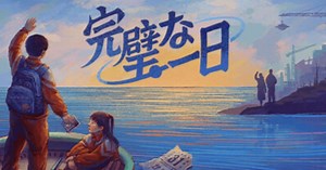 『完璧な一日』のゲーム紹介 - ゲームウィズ