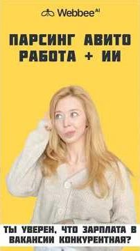 Ты уверен, что зарплата в вакансии конкурентная? Парсинг Авито Работа + ИИ