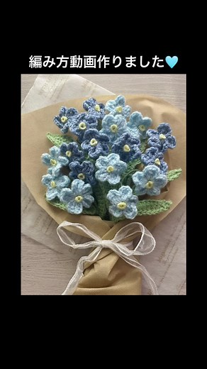 勿忘草の編み方動画｜全て100均材料で作る可愛らしい水色の毛糸 flower bouquet (かぎ編み/かぎ針編み初心者向け)