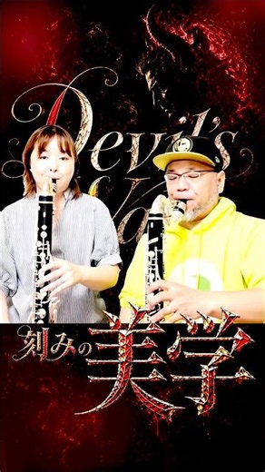 ❺刻みの美学｜刻みこそバスクラの本質。｜Devil’s Waltz（悪魔のワルツ）