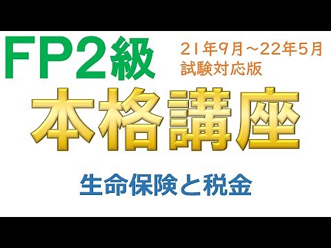 ＦＰ２級本格講座－リスク管理09生命保険と税金
