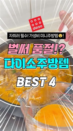 벌써 품절!? 다이소 주방템 BEST4🔥 도마, 거품기, 거품 건지개, 계량컵#다이소추천템