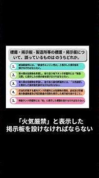 ＃脇本特訓道場＃乙四試験＃過去問＃問題#危険物取扱者 #乙種 #標識#掲示板