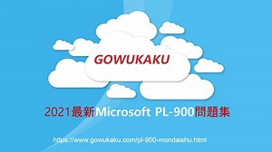 2021 pl-900試験,PL-900試験問題集,PL-900試験内容,PL-900試験難易度,PL-900試験参考書|GOWUKAKU