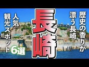 【長崎観光】歴史の香り漂う長崎の人気観光スポットを満喫