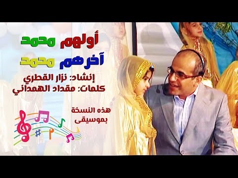 اولُهُم محمدٌ (بموسيقى) | نزار القطري | Nazar Al Qatari