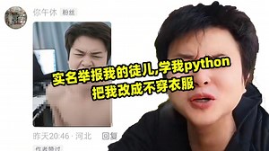 实名举报我的徒儿,学我python把我改成不穿衣服