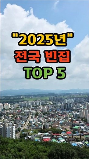 2025년 전국 빈집 탑5 #빈집 #한국빈집 #도시소멸 #고령화 #인구감소