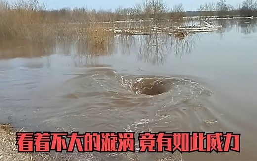 一场难得一见的漩涡自然奇观，看起来不大的漩涡，竟有如此威力！
