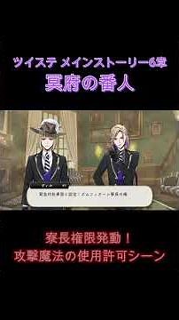 【ツイステ】寮長権限発動！攻撃魔法許可 / メインストーリー6章 冥府の番人【TWISTED WONDERLAND】#shorts #ツイステ