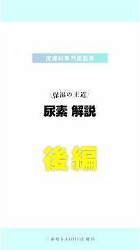 【保湿】保湿の王道尿素について解説！後編
