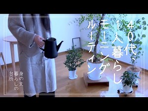 【身の丈暮らしの台所】モーニングルーティン/40代、1人暮らしの日常/朝起きて出勤するまで/Living in an old apartment