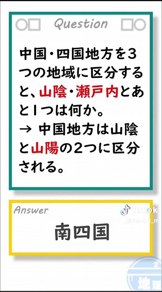 中国・四国地方の地理を学ぼう