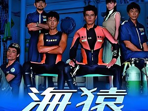 【港配粤语】（日剧）海猿（全集11集）