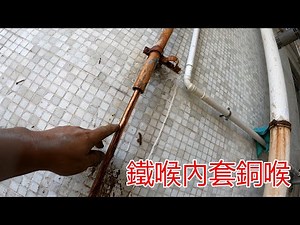 [一個裝修佬]鐵喉內套銅喉，臨時的方法，解決黃泥水問題。