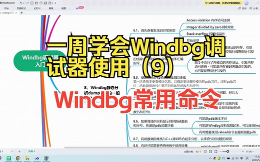 一周学会Windbg调试器使用第9篇 - Windbg常用命令