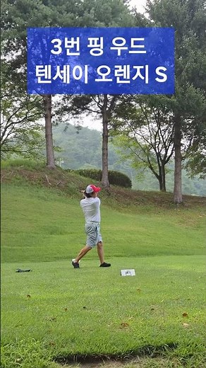 시그너스CC 핑 430 페어웨이 우드 3번 티샷 텐세이 오렌지 S 샤프트 처음가는 코스 또하나의 라베 72타 맨발 정동욱 아심보살