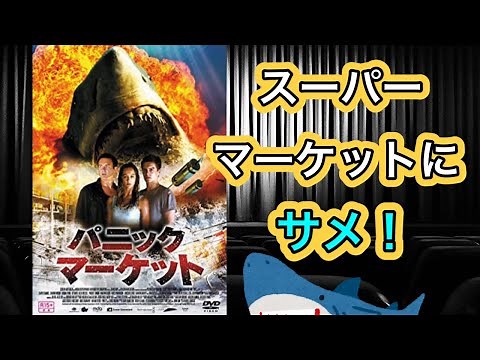 【映画紹介】「パニックマーケット」、いつか3Dでも見てみたい。