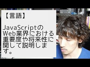 JavaScriptのWeb業界における使われ方や将来性に関して説明します。