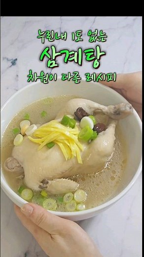 전통 삼계탕 누린내 없이 끓이는 비법 #삼계탕#삼계탕끓이는법 #전통삼계탕#옻삼계탕끓이는법#삼계탕만들기#삼계탕레시피#한방삼계탕#전통삼계탕끓이는법#옻삼계탕