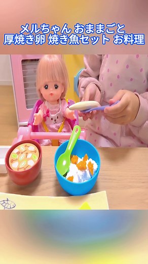 メルちゃん おままごと 厚焼き卵 焼き魚セット お料理 #fyp #foryou #japan #toys #doll #kids #おもち...