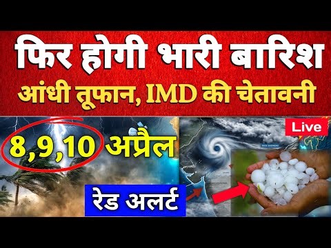 हाई Alert: अगले 48 घंटे भारी 8-9 April सबसे खतरनाक! IMD Forecast: Storm, Hailstorm & Heavy Rain