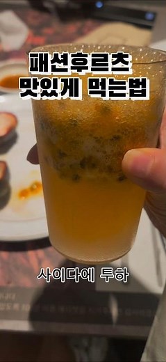 패션후르츠맛있게 먹는법 #패션후르츠 #고메스퀘어