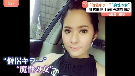 仏教国タイに衝撃「僧侶キラー」女が逮捕　僧侶らと性的関係持ち15億円以上を脅し取ったか 動画など8万件以上押収 | TBS NEWS DIG