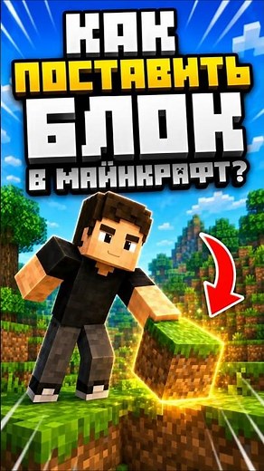 ГАЙД! КАК ПОСТАВИТЬ БЛОК В MINECRAFT #shorts
