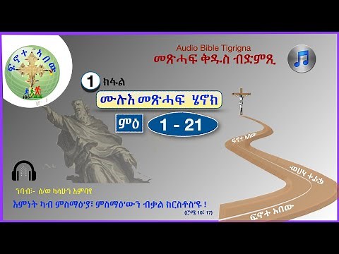 '' ሙሉእ መጽሓፍ ሄኖክ : (ምዕራፍ 1 - 21) '' Audio Bible Tigrigna