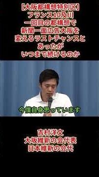 【大阪都構想特別区】フランス10及川「一回目の都構想で新聞一面広告大阪を変えるラストチャンスとあったがいつまで続けるのか」吉村洋文大坂維新の会代表日本維新の会代表2026（令和8）年5月13日(水)