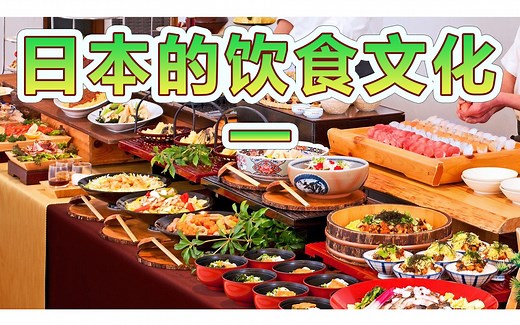 【日本的饮食文化1/6】原来日本的饮食文化，有很多日本人都不知道的历史