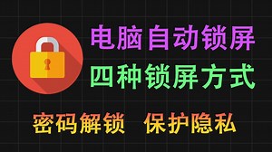 电脑自动锁屏，支持四种方式锁屏，必须密码解锁，完美保护隐私！